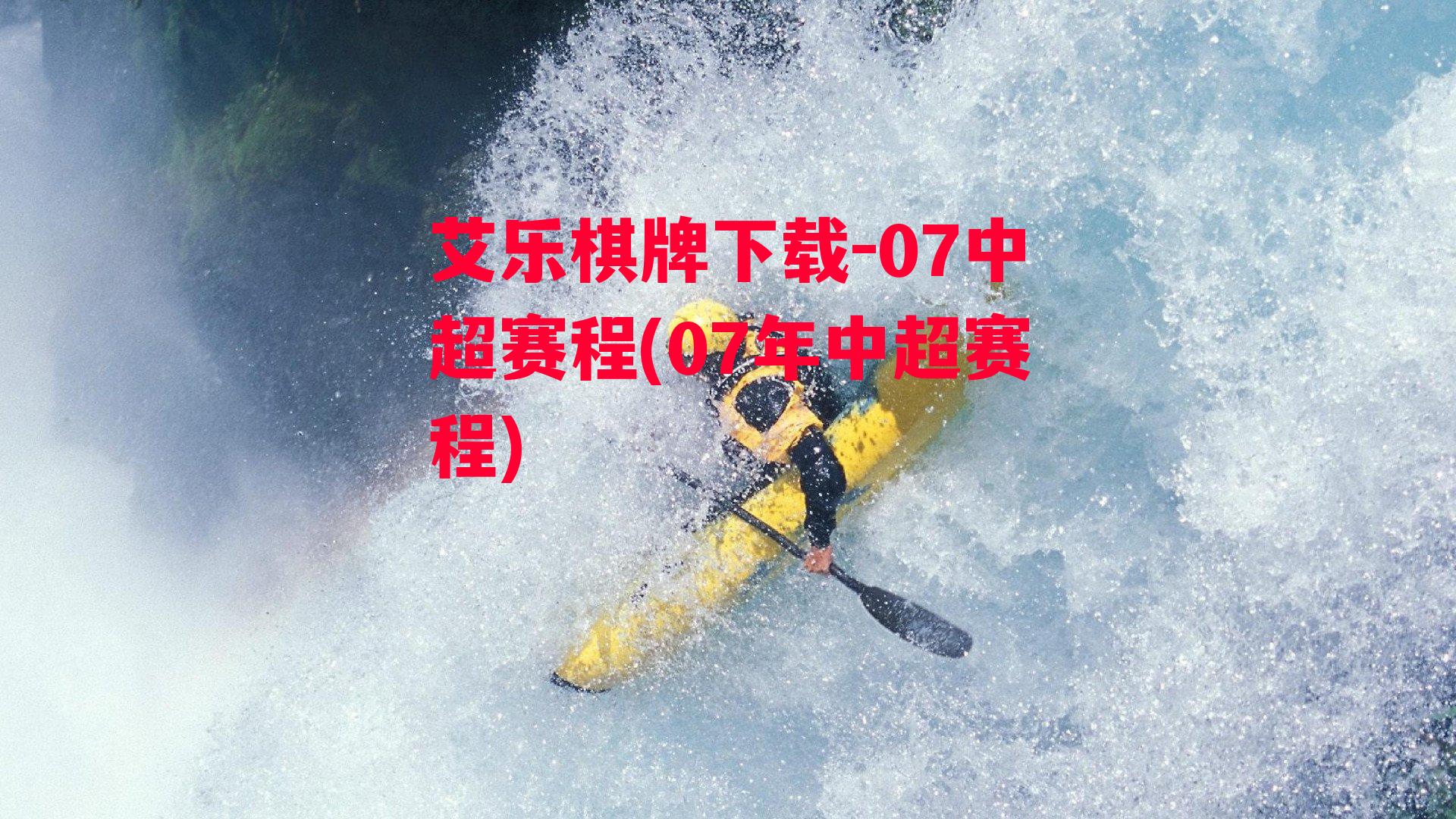 07中超赛程(07年中超赛程)