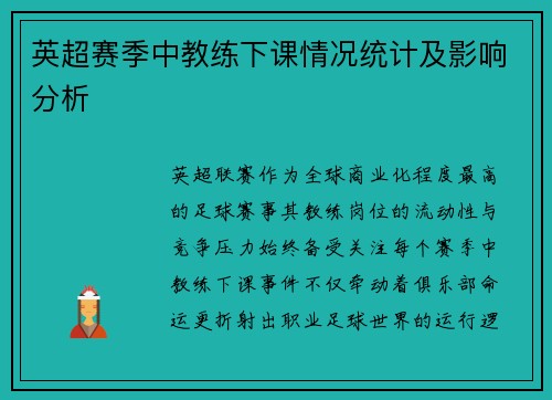 英超赛季中教练下课情况统计及影响分析
