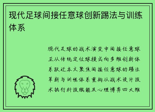 现代足球间接任意球创新踢法与训练体系