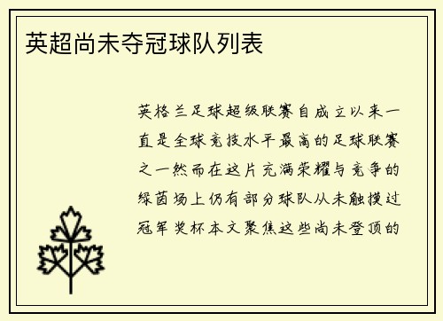 英超尚未夺冠球队列表