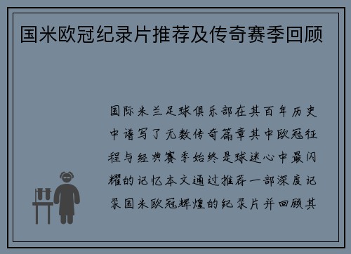 国米欧冠纪录片推荐及传奇赛季回顾