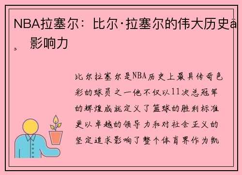 NBA拉塞尔：比尔·拉塞尔的伟大历史与影响力