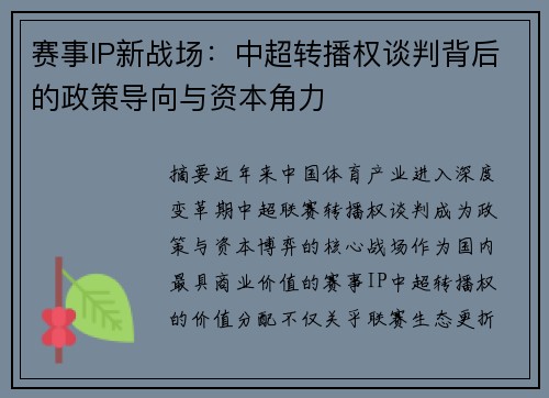 赛事IP新战场：中超转播权谈判背后的政策导向与资本角力
