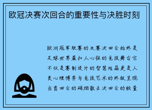 欧冠决赛次回合的重要性与决胜时刻