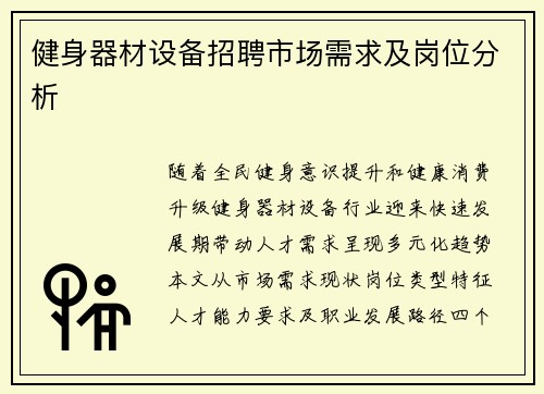 健身器材设备招聘市场需求及岗位分析