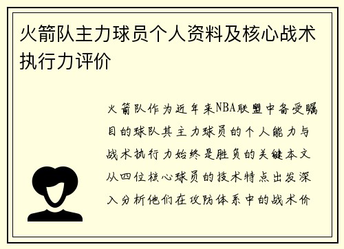 火箭队主力球员个人资料及核心战术执行力评价