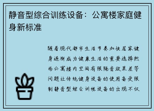 静音型综合训练设备：公寓楼家庭健身新标准