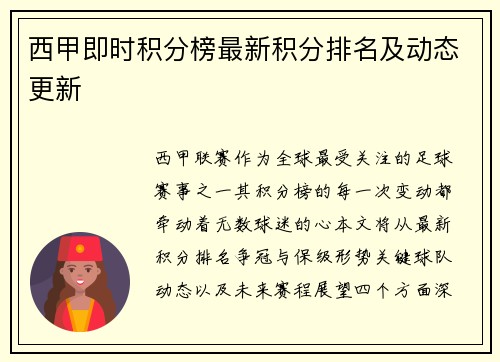 西甲即时积分榜最新积分排名及动态更新