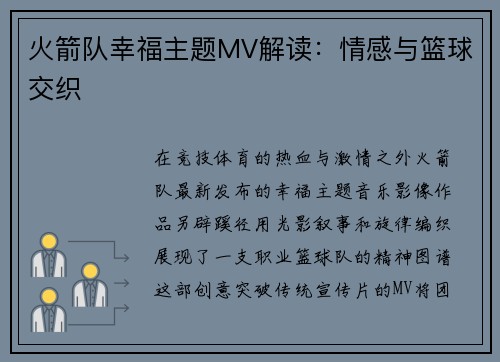 火箭队幸福主题MV解读：情感与篮球交织