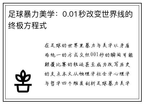 足球暴力美学：0.01秒改变世界线的终极方程式