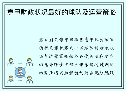 意甲财政状况最好的球队及运营策略