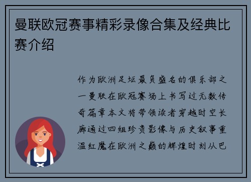 曼联欧冠赛事精彩录像合集及经典比赛介绍