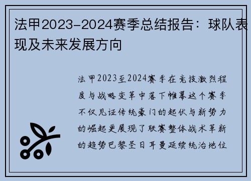 法甲2023-2024赛季总结报告：球队表现及未来发展方向