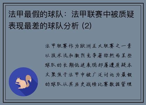 法甲最假的球队：法甲联赛中被质疑表现最差的球队分析 (2)