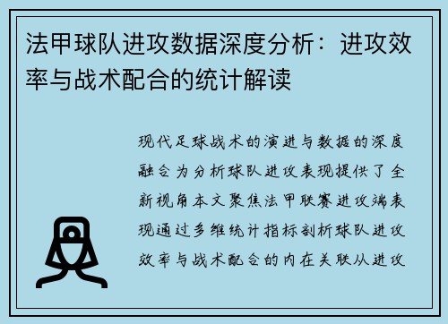 法甲球队进攻数据深度分析：进攻效率与战术配合的统计解读