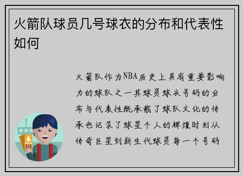 火箭队球员几号球衣的分布和代表性如何