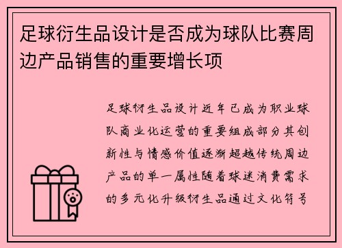 足球衍生品设计是否成为球队比赛周边产品销售的重要增长项