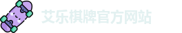 艾乐棋牌