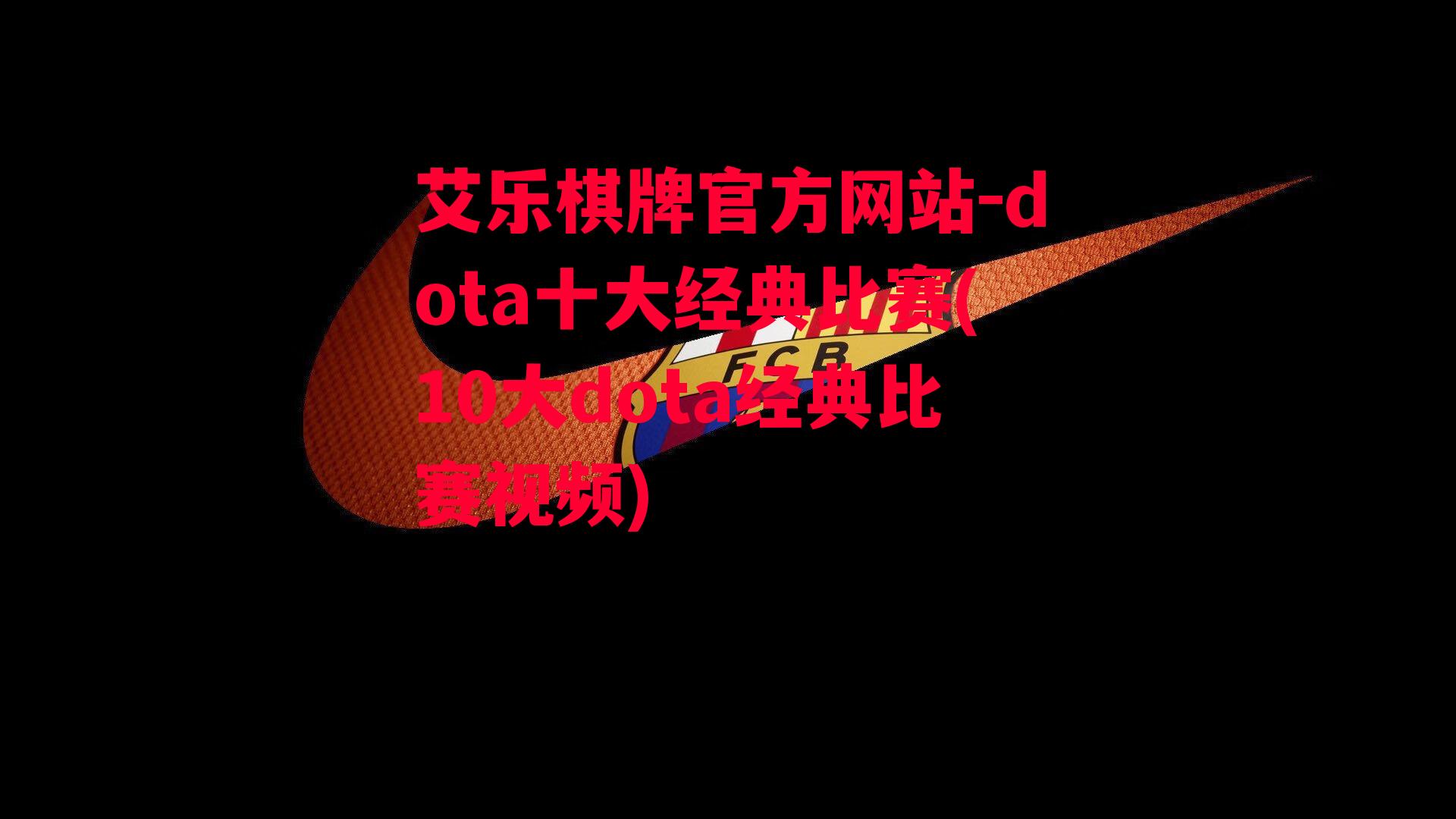 艾乐棋牌官方网站-dota十大经典比赛(10大dota经典比赛视频)